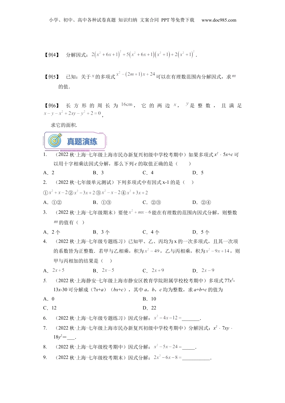 初中数学暑假衔接（小升初）第11讲 十字相乘法（学生版）-新七年级数学暑假讲义（沪教版 上海专用）.docx