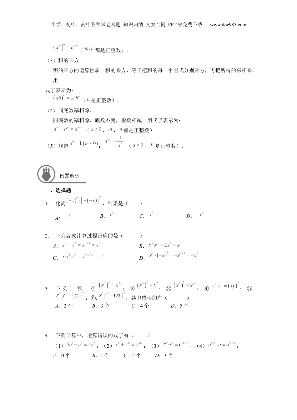 初中数学暑假衔接（小升初）七年级同步第5讲 幂的运算（二） 学生版.docx