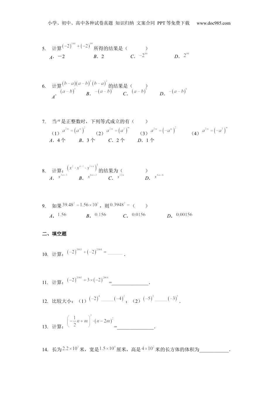 初中数学暑假衔接（小升初）七年级同步第5讲 幂的运算（二） 学生版.docx