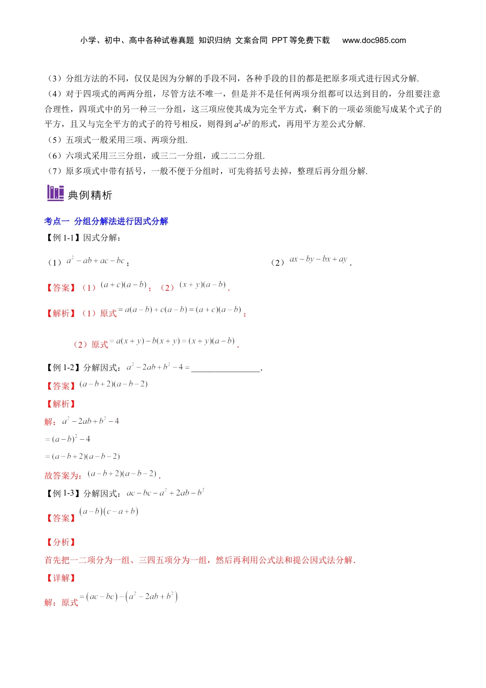 初中数学暑假衔接（小升初）第11讲 分组分解法（解析版）-【暑假尖子生课堂】新七年级数学知识衔接大串讲（沪教版）.docx