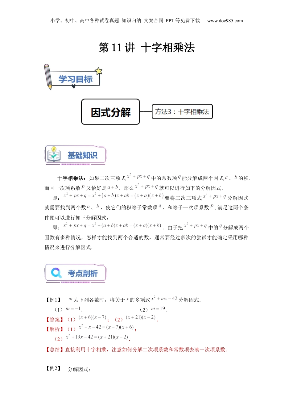 初中数学暑假衔接（小升初）第11讲 十字相乘法（教师版）-新七年级数学暑假讲义（沪教版 上海专用）.docx