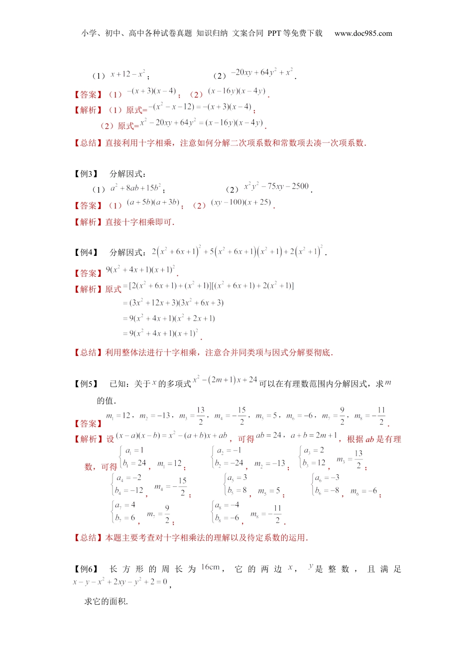 初中数学暑假衔接（小升初）第11讲 十字相乘法（教师版）-新七年级数学暑假讲义（沪教版 上海专用）.docx