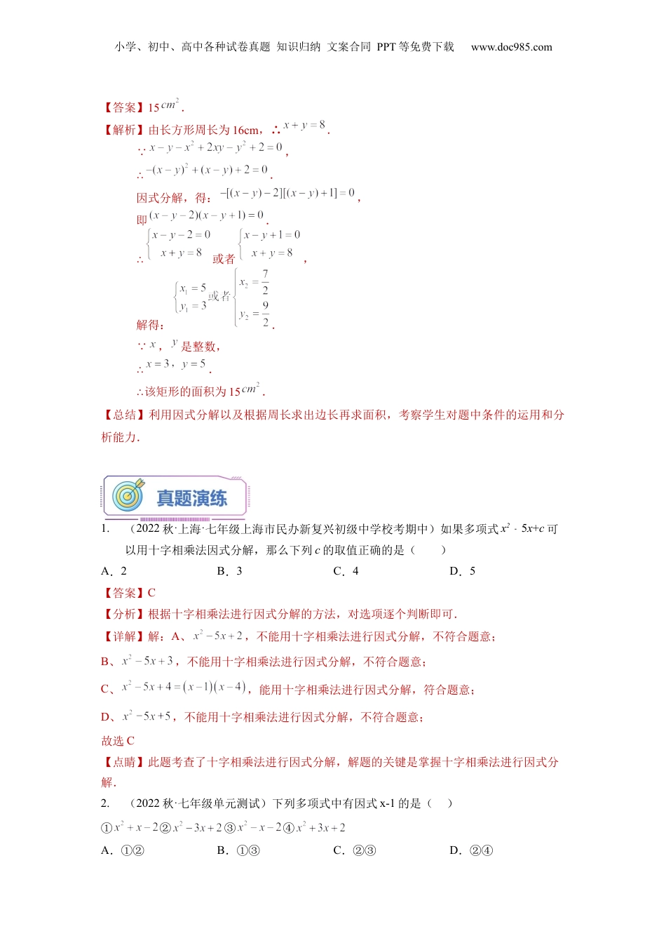初中数学暑假衔接（小升初）第11讲 十字相乘法（教师版）-新七年级数学暑假讲义（沪教版 上海专用）.docx