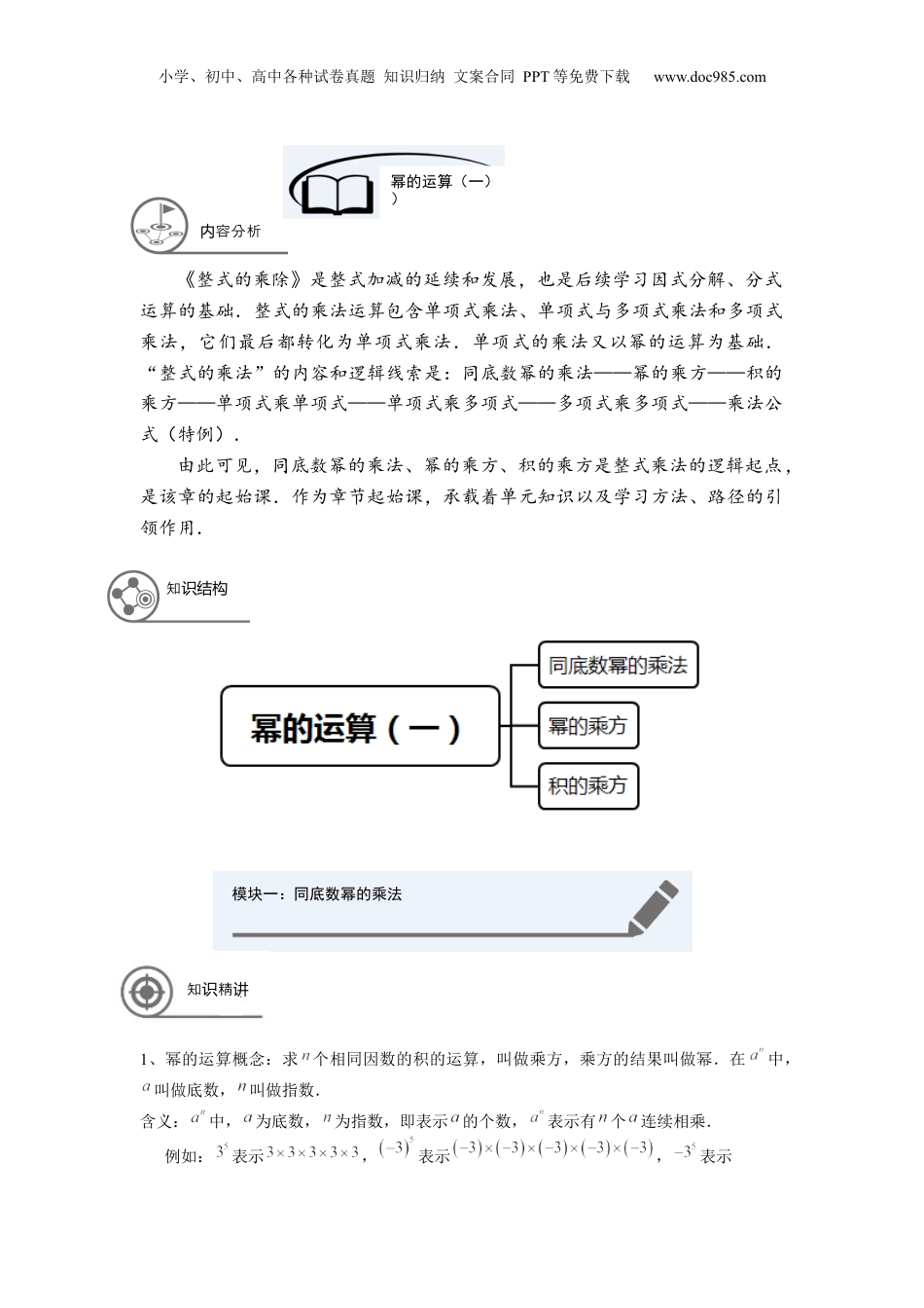 初中数学暑假衔接（小升初）七年级同步第4讲：幂的运算（一） - 教师版.docx
