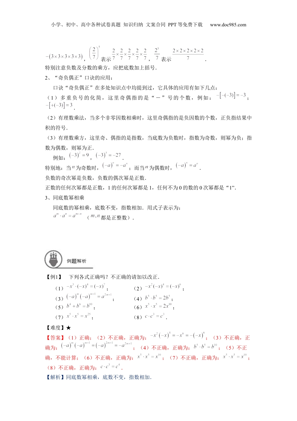 初中数学暑假衔接（小升初）七年级同步第4讲：幂的运算（一） - 教师版.docx