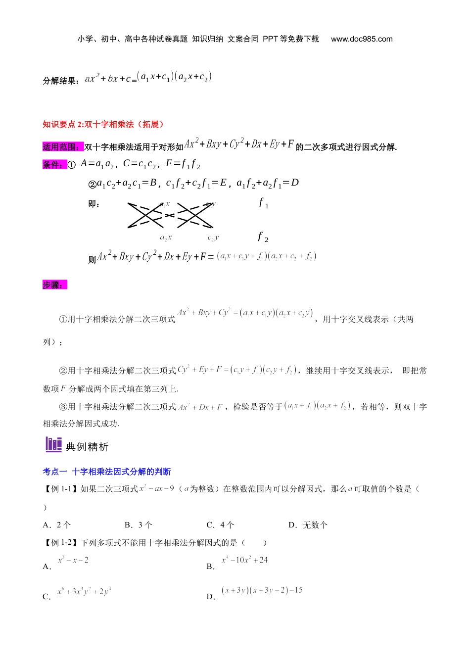 初中数学暑假衔接（小升初）第10讲 十字相乘法（原卷版）-【暑假尖子生课堂】新七年级数学知识衔接大串讲（沪教版）.docx