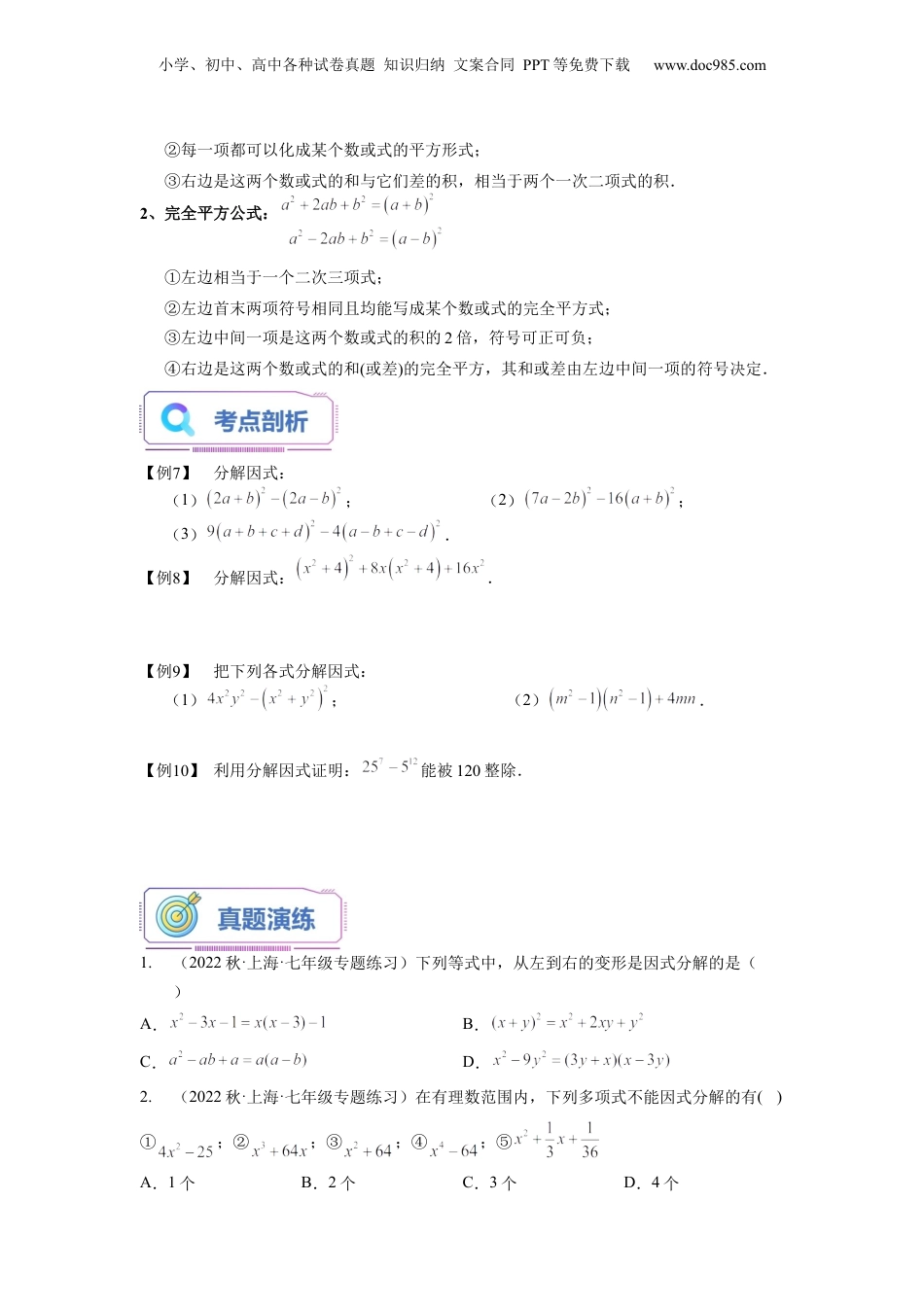 初中数学暑假衔接（小升初）第10讲 提取公因式法、公式法分解因式（学生版）-新七年级数学暑假讲义（沪教版 上海专用）.docx