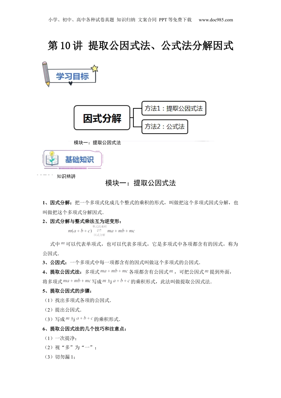 初中数学暑假衔接（小升初）第10讲 提取公因式法、公式法分解因式（教师版）-新七年级数学暑假讲义（沪教版 上海专用）.docx