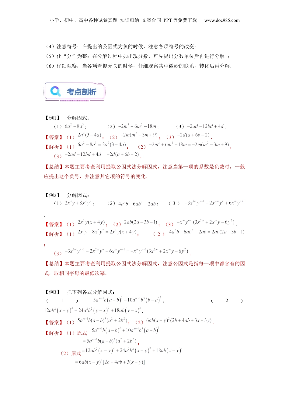 初中数学暑假衔接（小升初）第10讲 提取公因式法、公式法分解因式（教师版）-新七年级数学暑假讲义（沪教版 上海专用）.docx