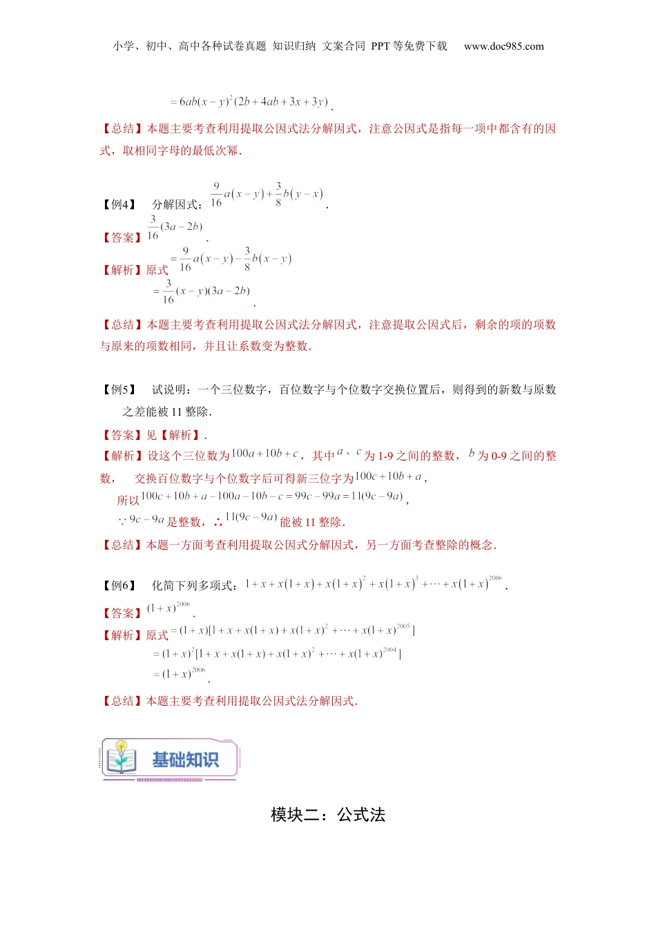 初中数学暑假衔接（小升初）第10讲 提取公因式法、公式法分解因式（教师版）-新七年级数学暑假讲义（沪教版 上海专用）.docx