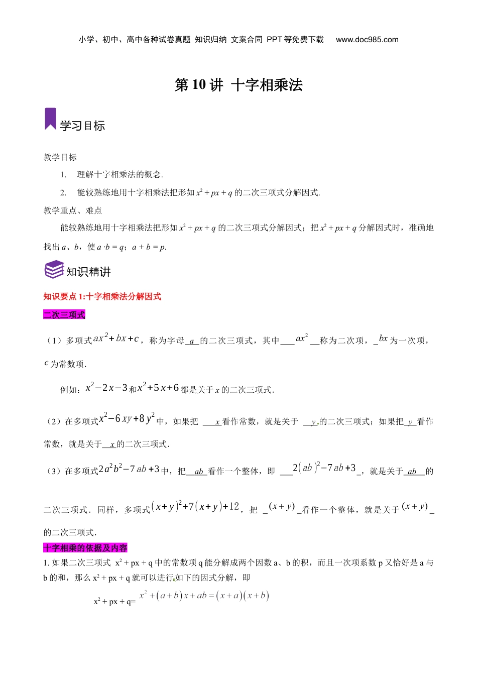 初中数学暑假衔接（小升初）第10讲 十字相乘法（解析版）-【暑假尖子生课堂】新七年级数学知识衔接大串讲（沪教版）.docx