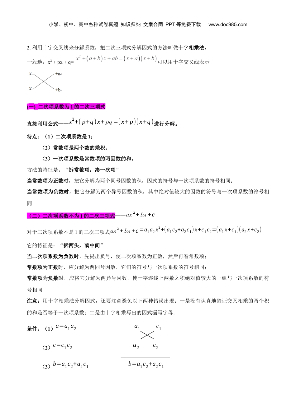 初中数学暑假衔接（小升初）第10讲 十字相乘法（解析版）-【暑假尖子生课堂】新七年级数学知识衔接大串讲（沪教版）.docx