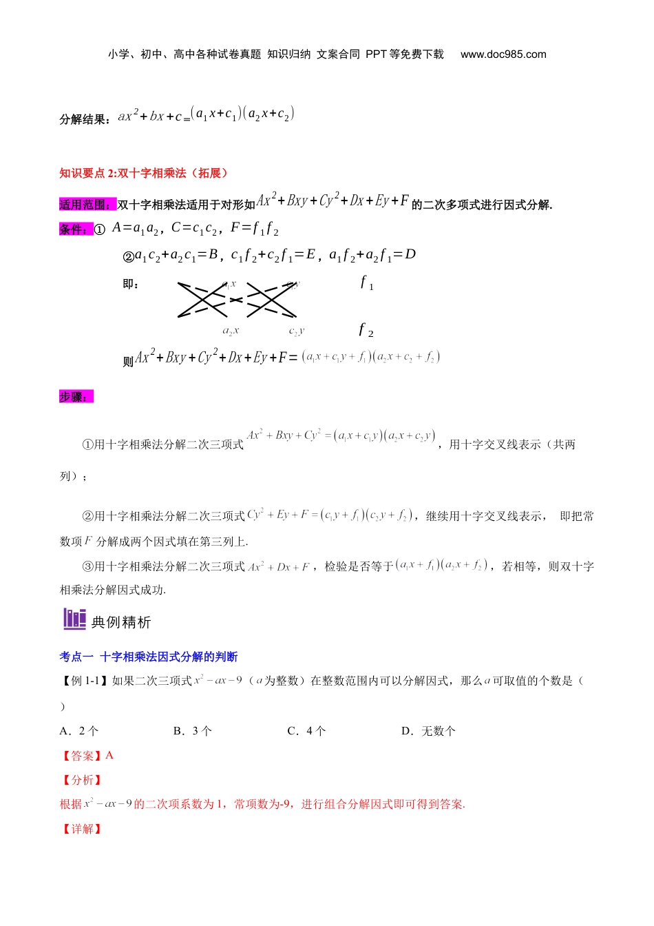 初中数学暑假衔接（小升初）第10讲 十字相乘法（解析版）-【暑假尖子生课堂】新七年级数学知识衔接大串讲（沪教版）.docx