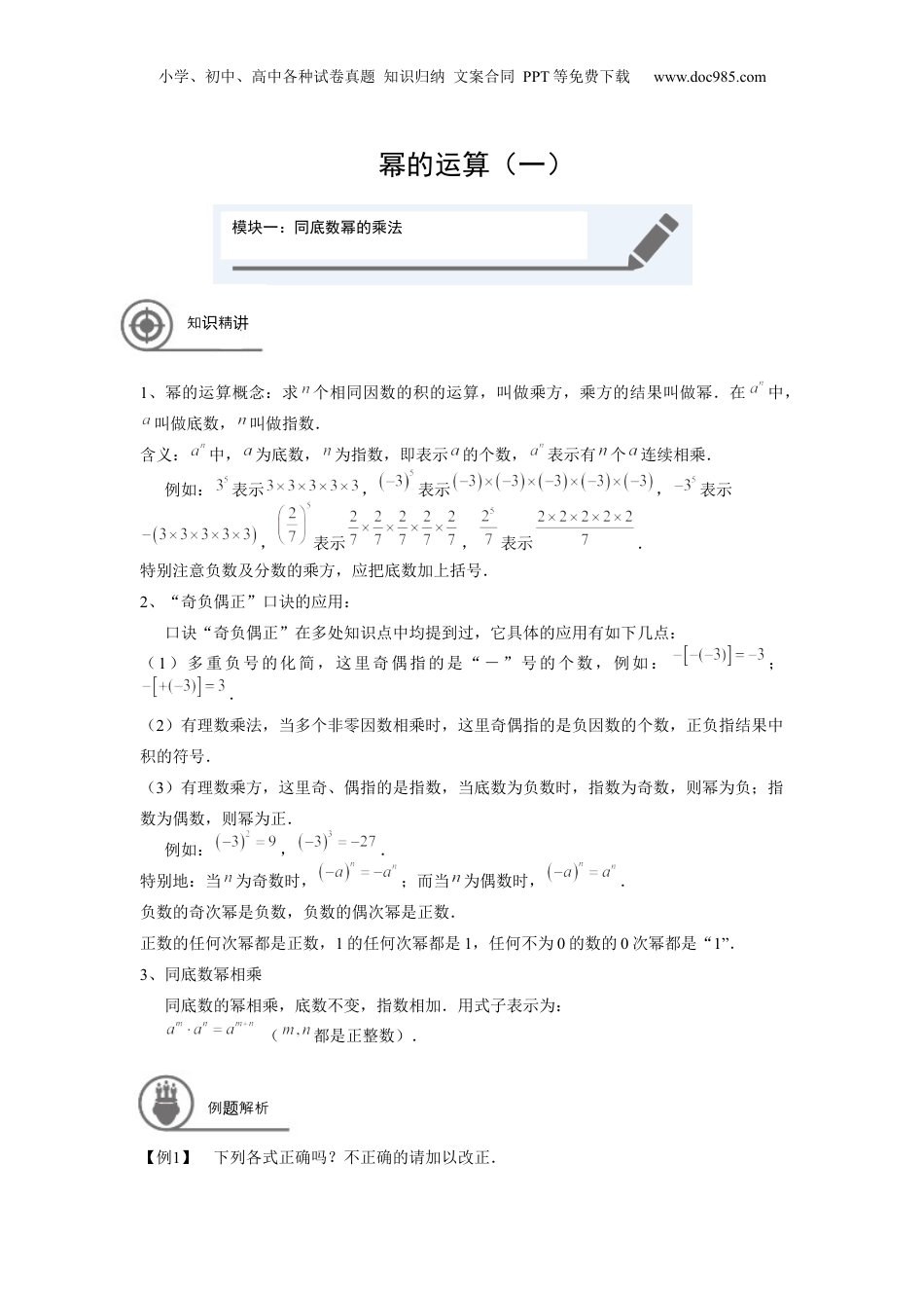 初中数学暑假衔接（小升初）七年级同步第4讲 幂的运算（一） 学生版.docx