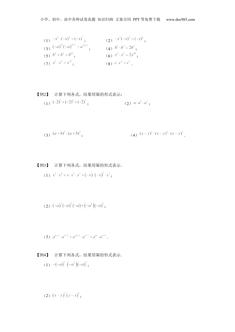 初中数学暑假衔接（小升初）七年级同步第4讲 幂的运算（一） 学生版.docx