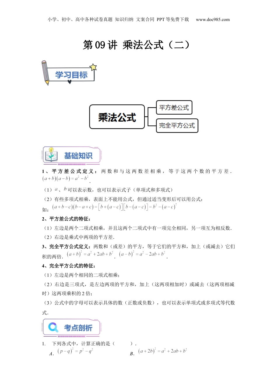 初中数学暑假衔接（小升初）第09讲 乘法公式（二）（学生版）-新七年级数学暑假讲义（沪教版 上海专用）.docx