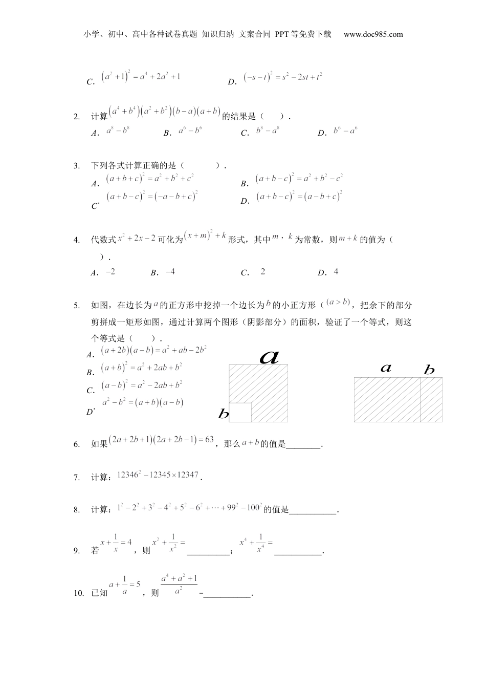初中数学暑假衔接（小升初）第09讲 乘法公式（二）（学生版）-新七年级数学暑假讲义（沪教版 上海专用）.docx