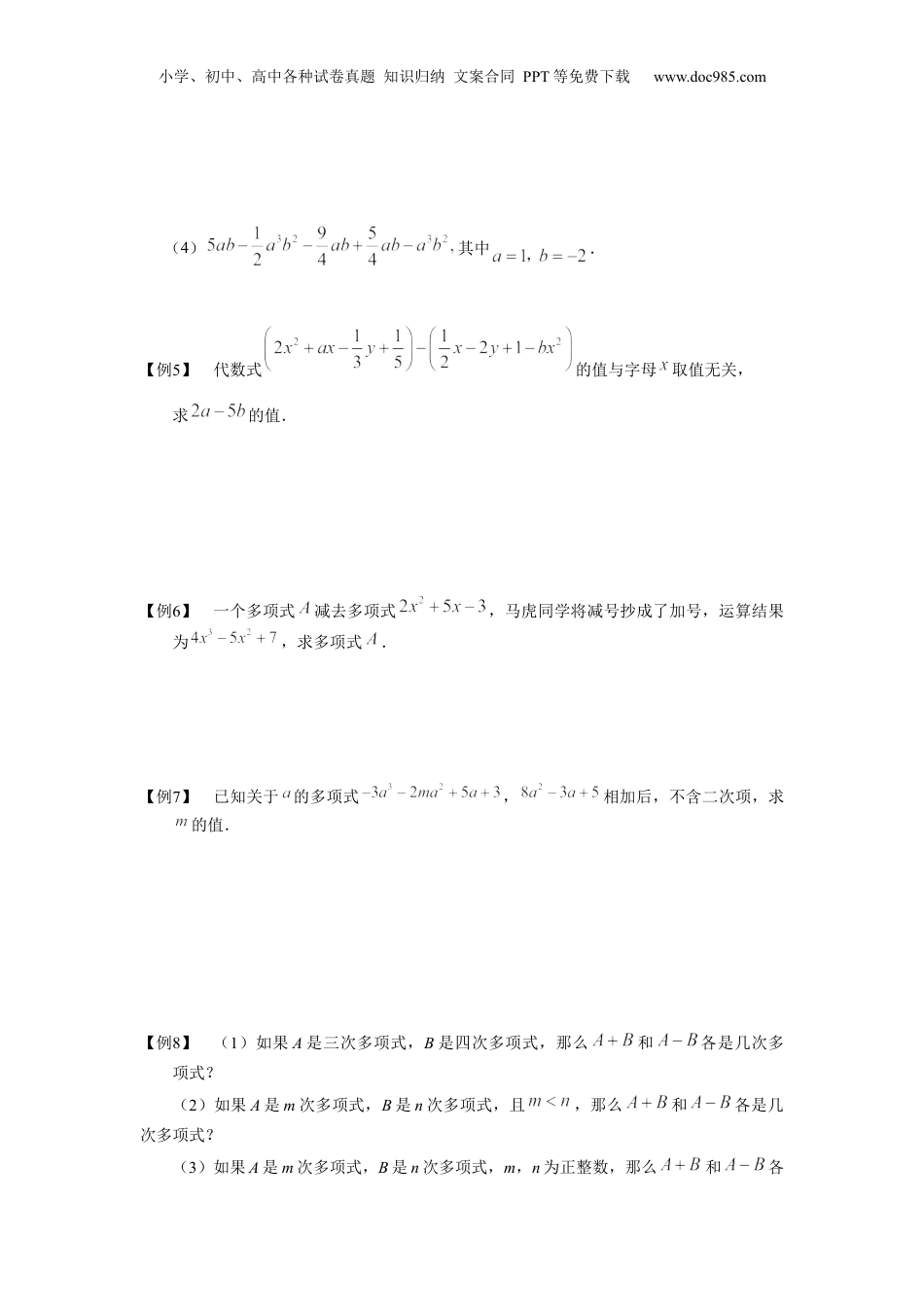 初中数学暑假衔接（小升初）七年级同步第3讲 整式的加减运算 学生版.docx