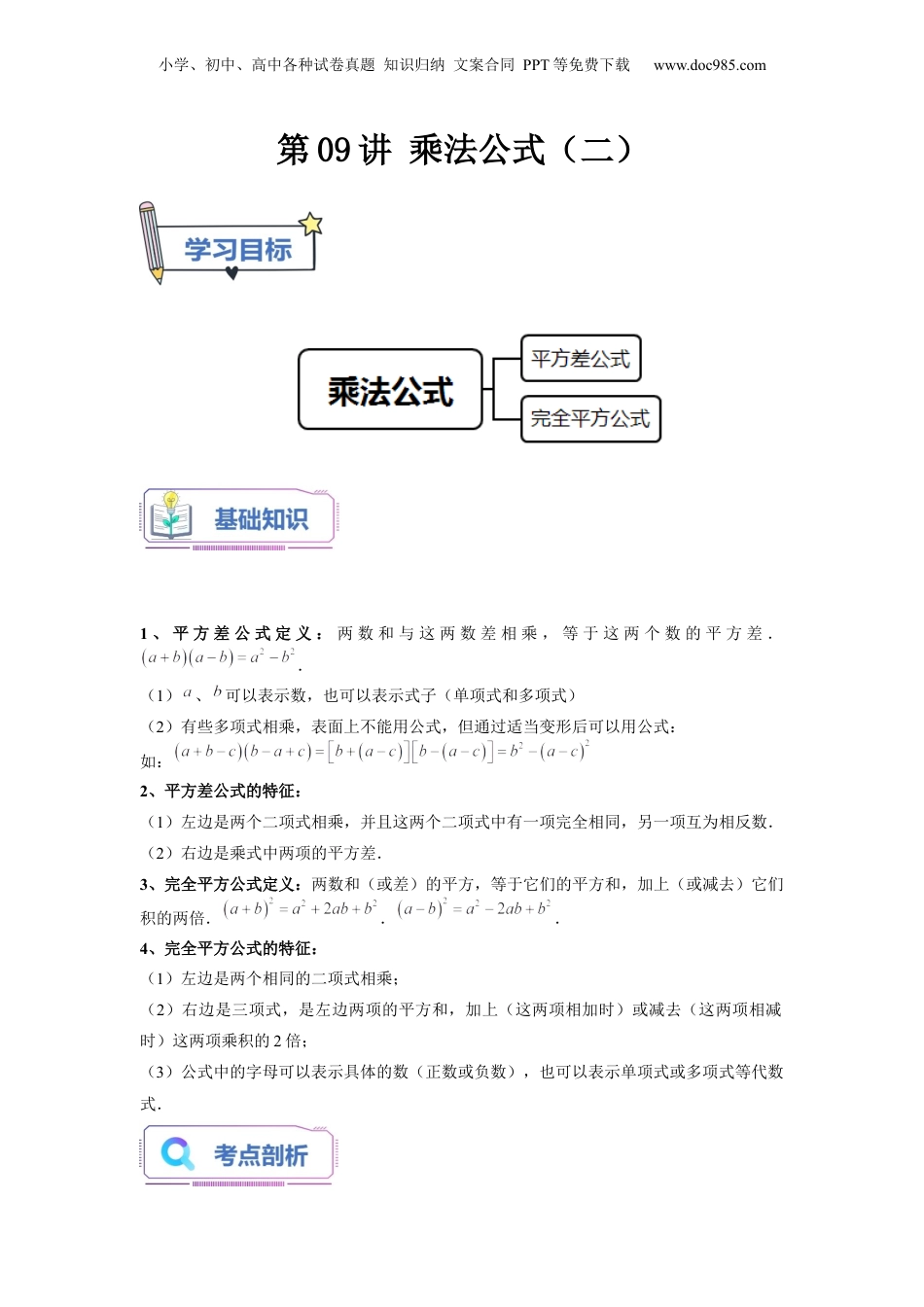 初中数学暑假衔接（小升初）第09讲 乘法公式（二）（教师版）-新七年级数学暑假讲义（沪教版 上海专用）.docx