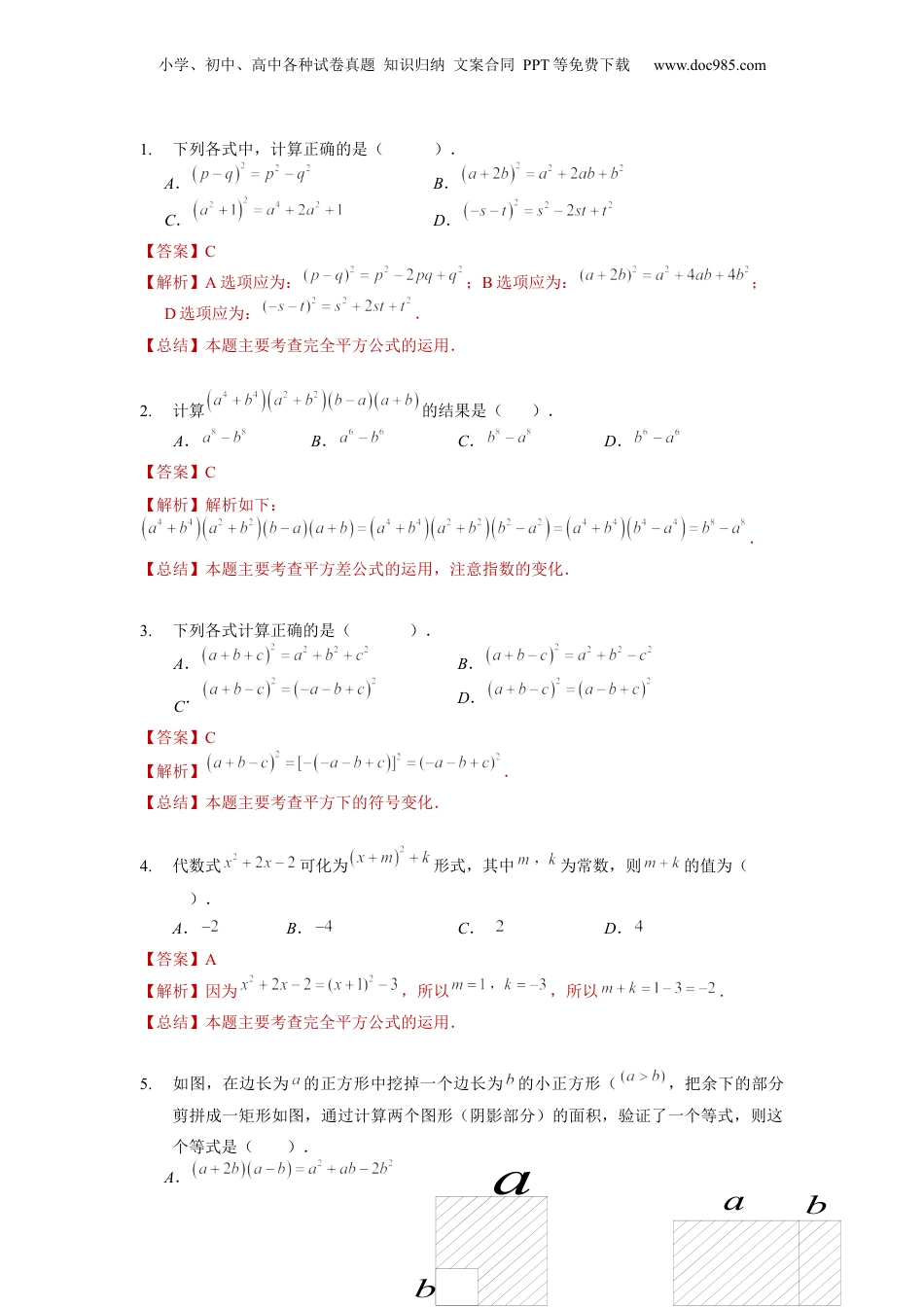 初中数学暑假衔接（小升初）第09讲 乘法公式（二）（教师版）-新七年级数学暑假讲义（沪教版 上海专用）.docx