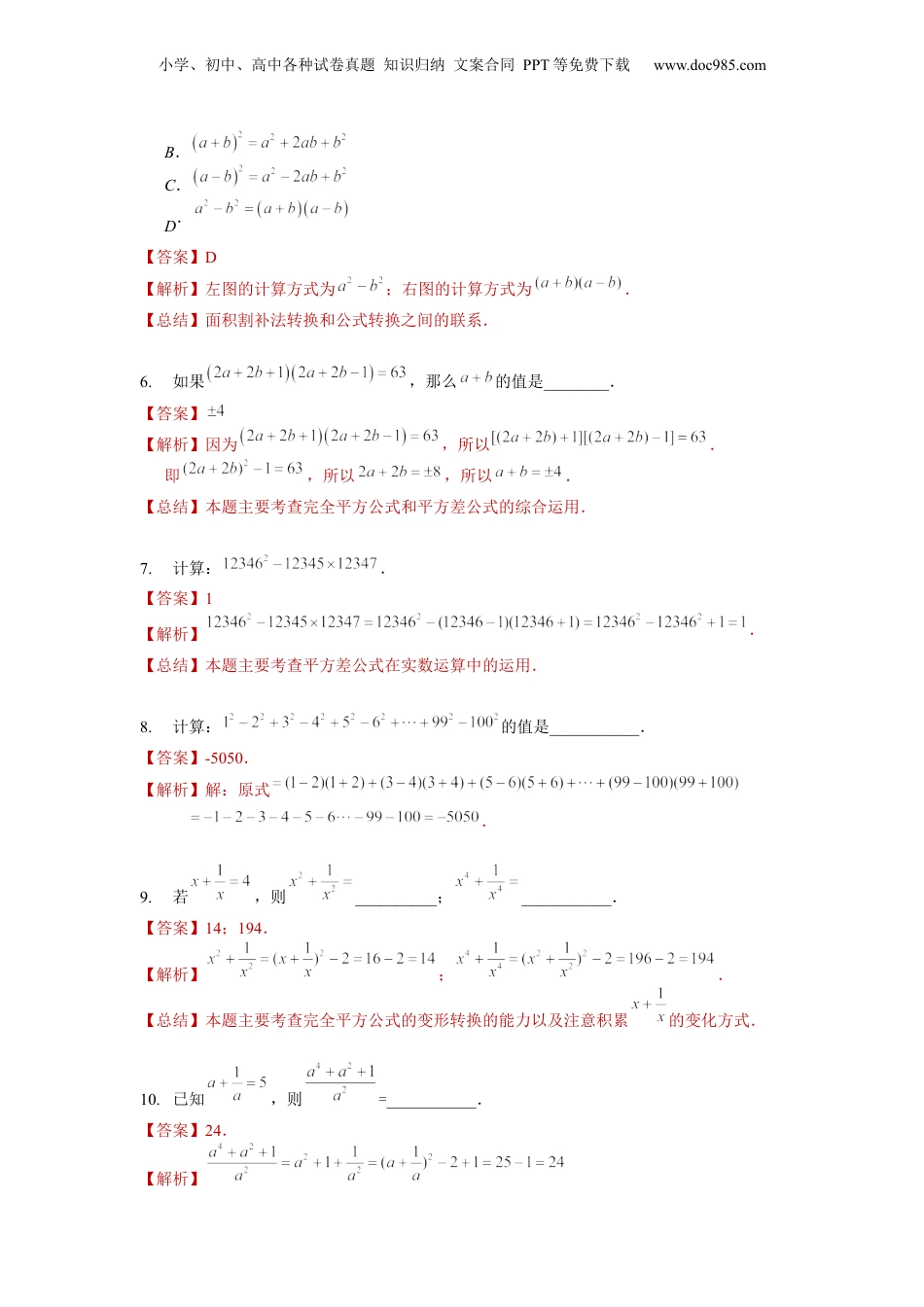 初中数学暑假衔接（小升初）第09讲 乘法公式（二）（教师版）-新七年级数学暑假讲义（沪教版 上海专用）.docx