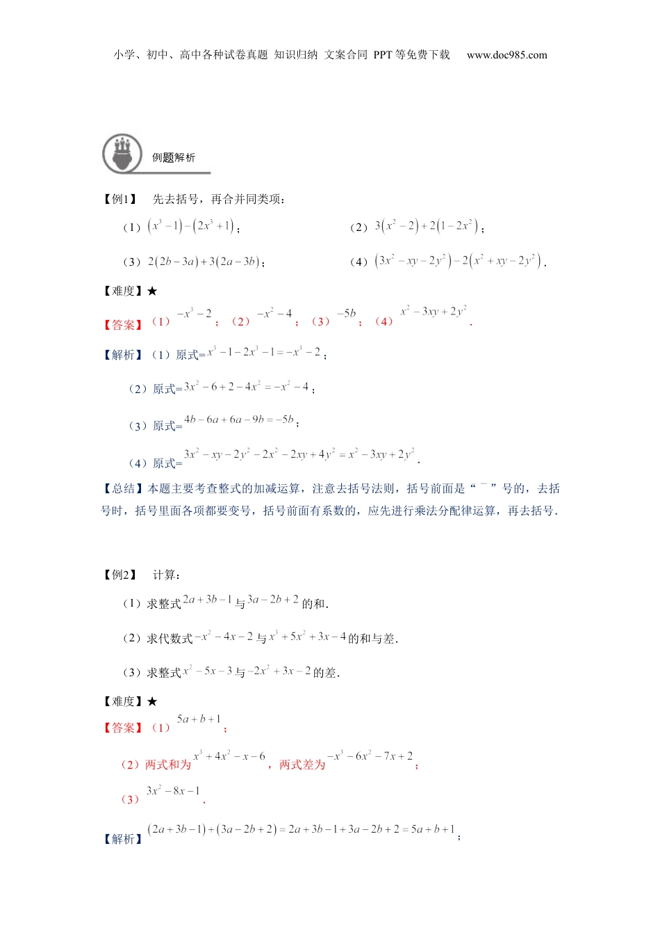 初中数学暑假衔接（小升初）七年级同步第3讲 整式的加减运算 - 教师版.docx