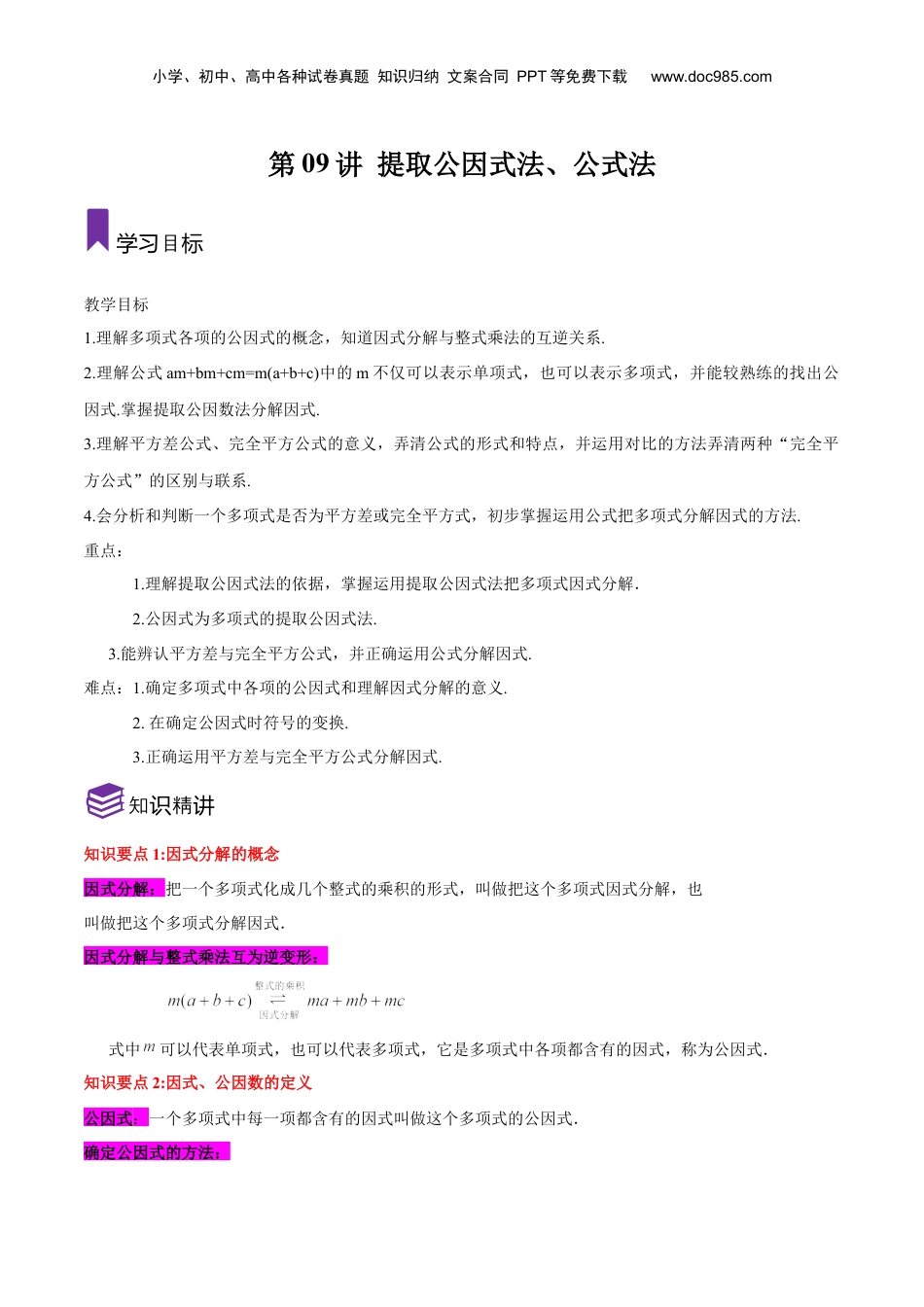 初中数学暑假衔接（小升初）第09讲 提取公因式法、公式法（原卷版）-【暑假尖子生课堂】新七年级数学知识衔接大串讲（沪教版）.docx