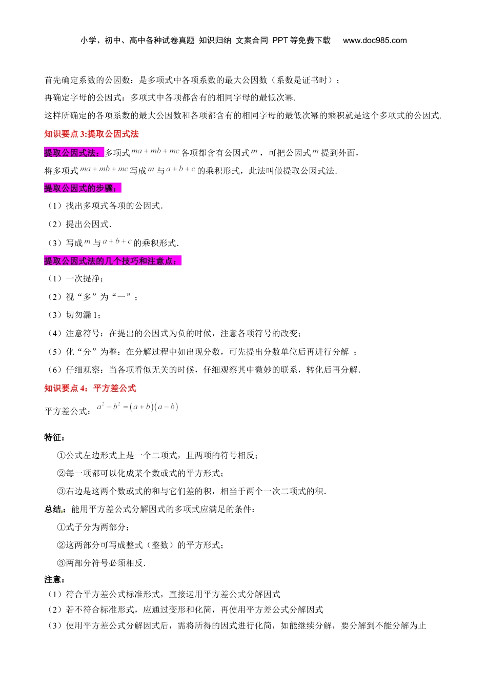 初中数学暑假衔接（小升初）第09讲 提取公因式法、公式法（原卷版）-【暑假尖子生课堂】新七年级数学知识衔接大串讲（沪教版）.docx