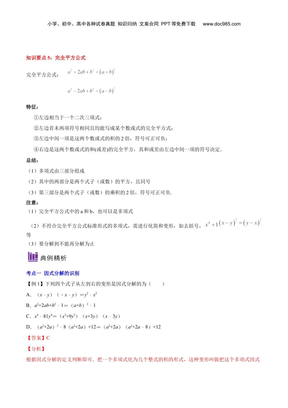 初中数学暑假衔接（小升初）第09讲 提取公因式法、公式法（解析版）-【暑假尖子生课堂】新七年级数学知识衔接大串讲（沪教版）.docx