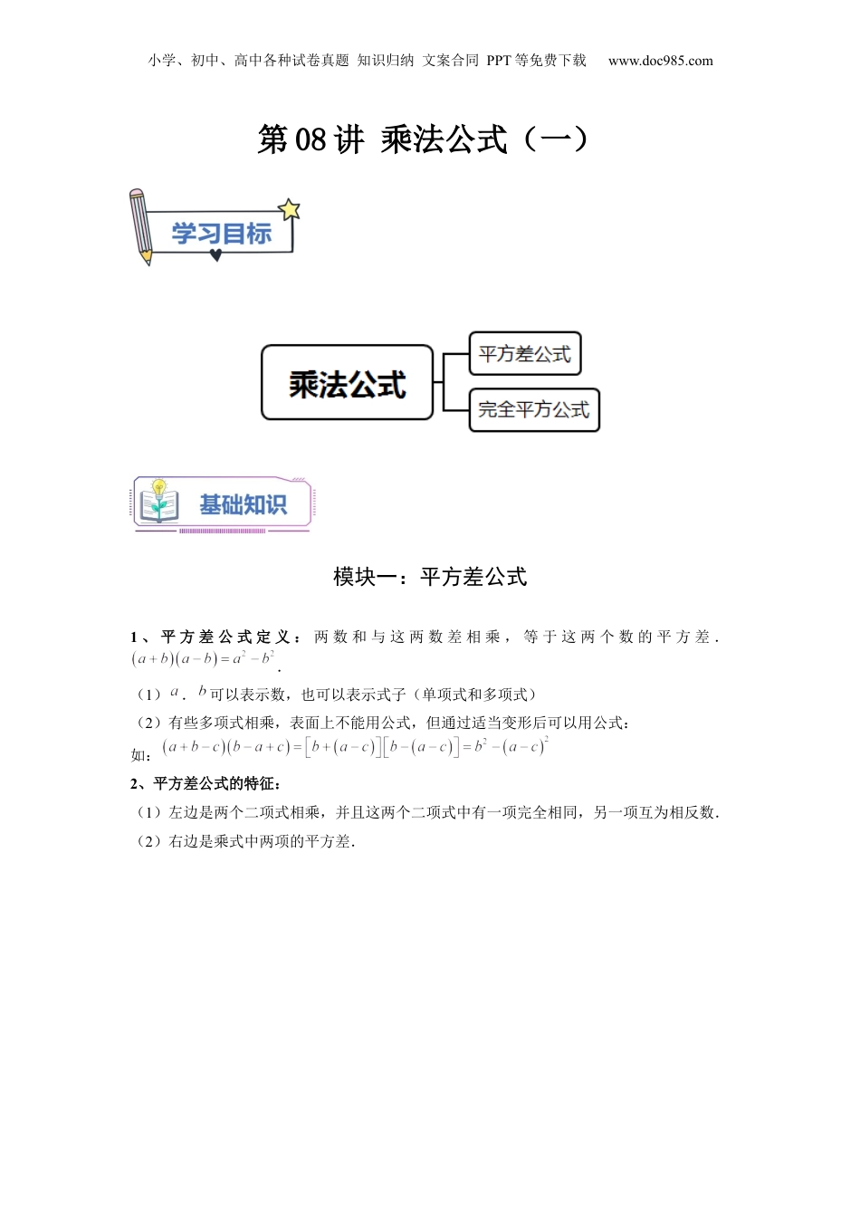 初中数学暑假衔接（小升初）第08讲 乘法公式（一）（学生版）-新七年级数学暑假讲义（沪教版 上海专用）.docx