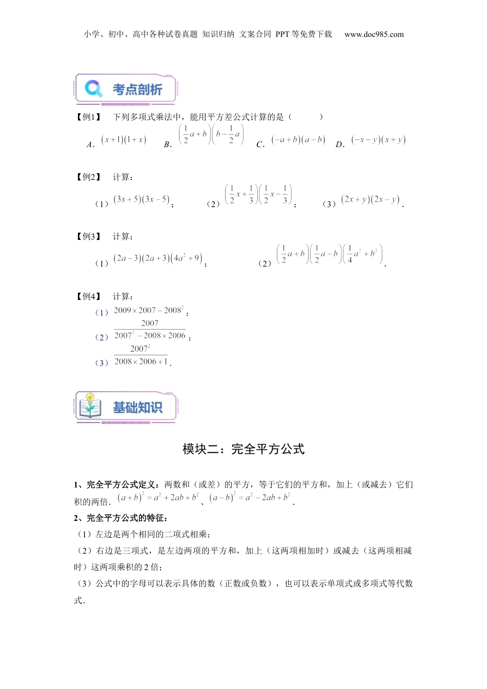 初中数学暑假衔接（小升初）第08讲 乘法公式（一）（学生版）-新七年级数学暑假讲义（沪教版 上海专用）.docx