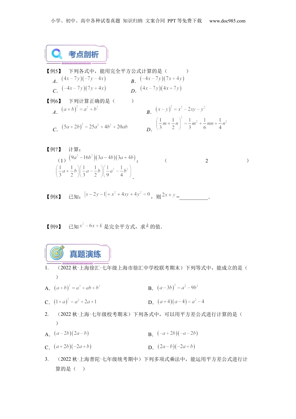 初中数学暑假衔接（小升初）第08讲 乘法公式（一）（学生版）-新七年级数学暑假讲义（沪教版 上海专用）.docx