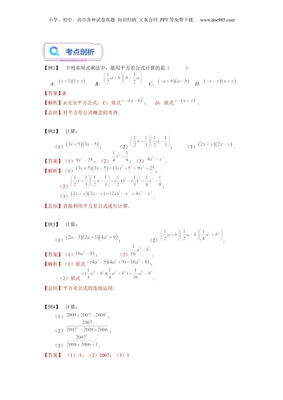 初中数学暑假衔接（小升初）第08讲 乘法公式（一）（教师版）-新七年级数学暑假讲义（沪教版 上海专用）.docx