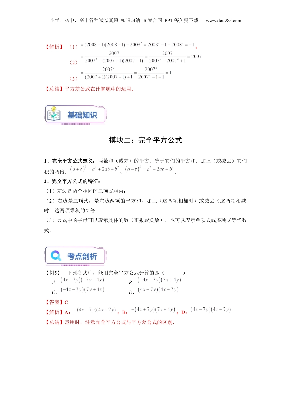 初中数学暑假衔接（小升初）第08讲 乘法公式（一）（教师版）-新七年级数学暑假讲义（沪教版 上海专用）.docx