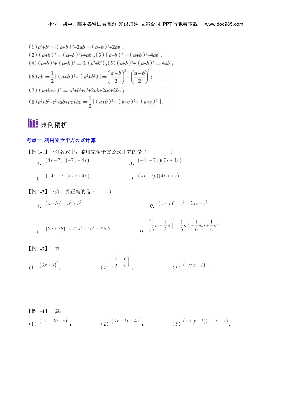 初中数学暑假衔接（小升初）第08讲 完全平方公式（原卷版）-【暑假尖子生课堂】新七年级数学知识衔接大串讲（沪教版）.docx