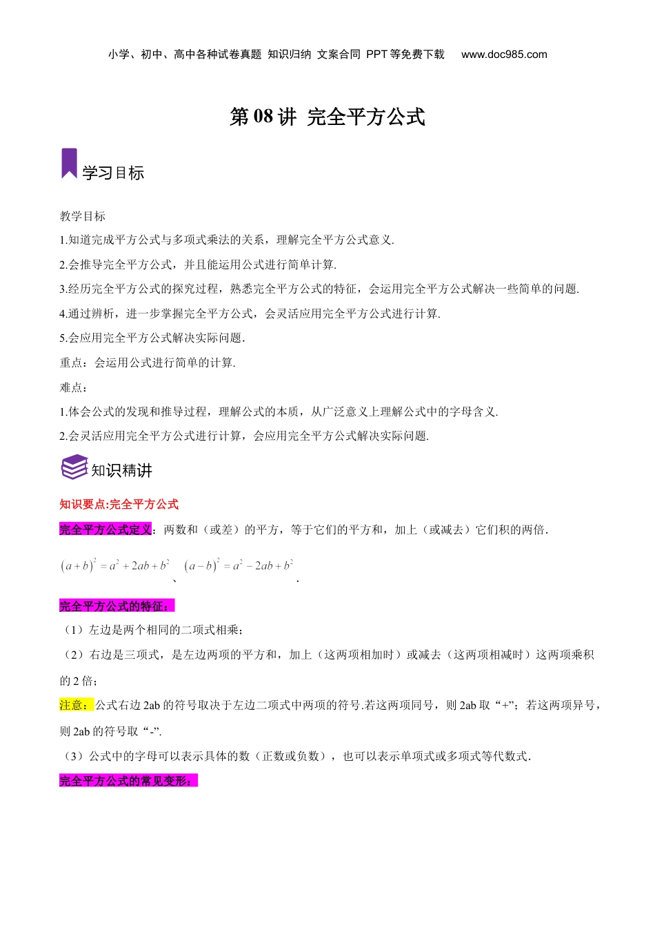 初中数学暑假衔接（小升初）第08讲 完全平方公式（解析版）-【暑假尖子生课堂】新七年级数学知识衔接大串讲（沪教版）.docx