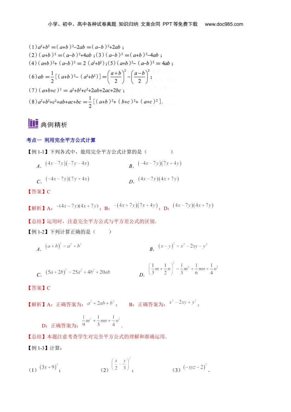 初中数学暑假衔接（小升初）第08讲 完全平方公式（解析版）-【暑假尖子生课堂】新七年级数学知识衔接大串讲（沪教版）.docx