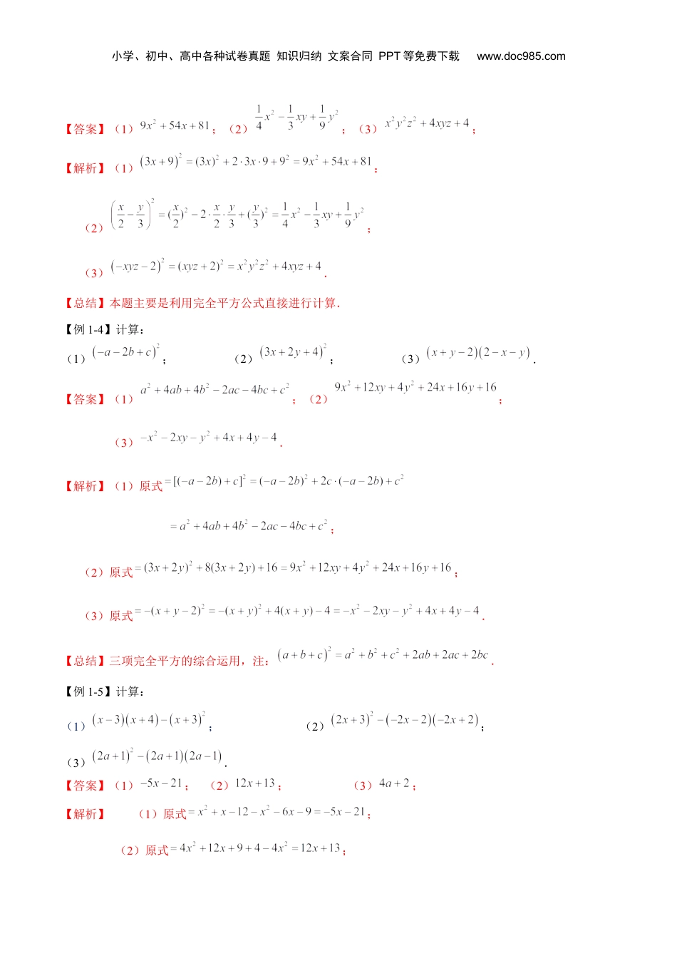 初中数学暑假衔接（小升初）第08讲 完全平方公式（解析版）-【暑假尖子生课堂】新七年级数学知识衔接大串讲（沪教版）.docx