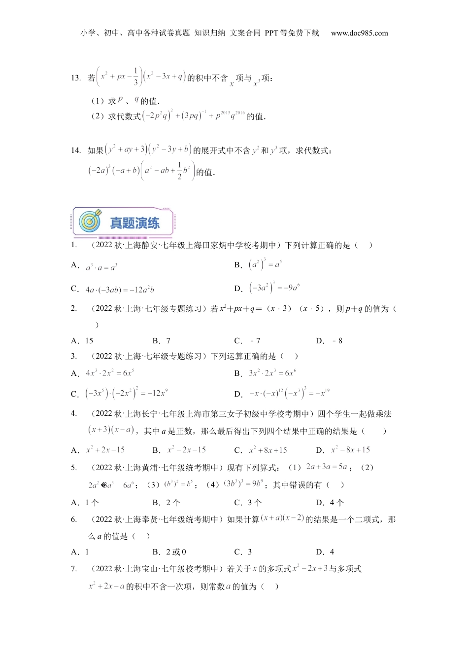 初中数学暑假衔接（小升初）第07讲 整式的乘法（二）（学生版）-新七年级数学暑假讲义（沪教版 上海专用）.docx