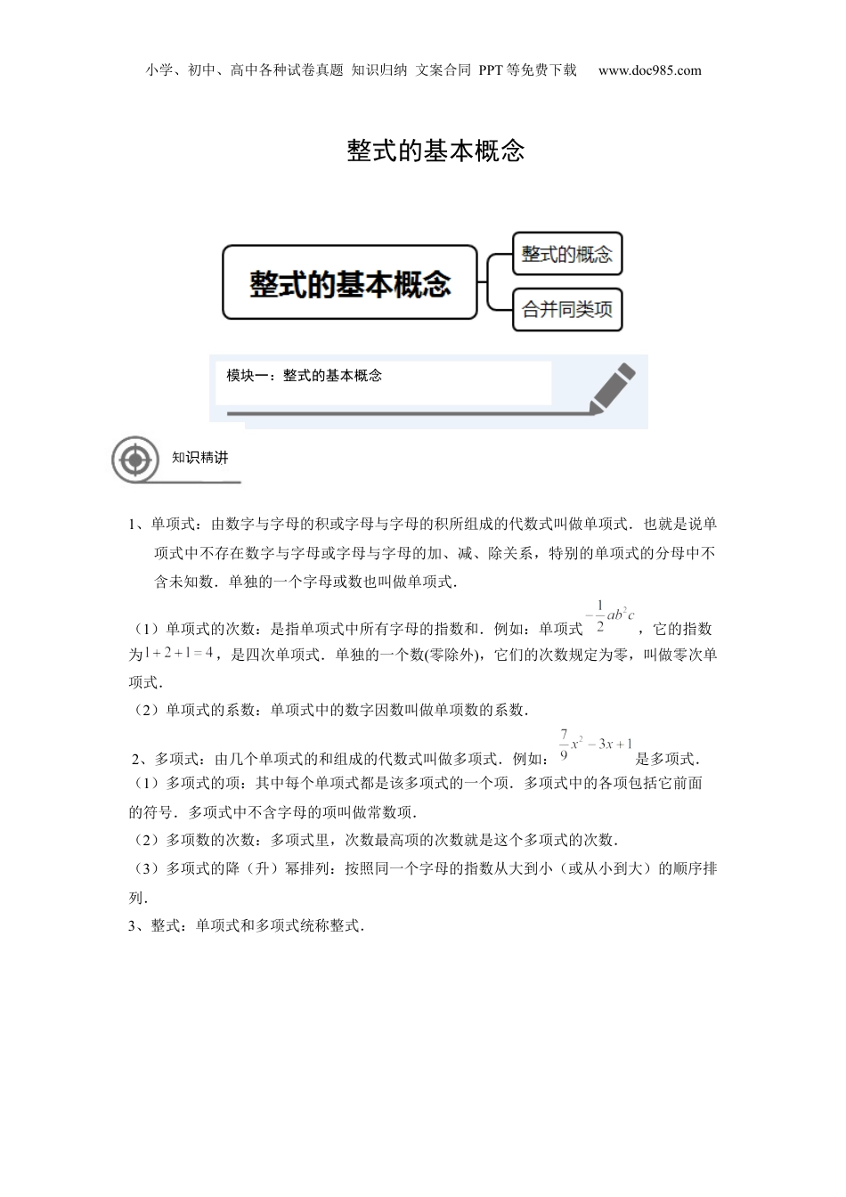 初中数学暑假衔接（小升初）七年级同步第2讲 整式的基本概念 学生版.docx