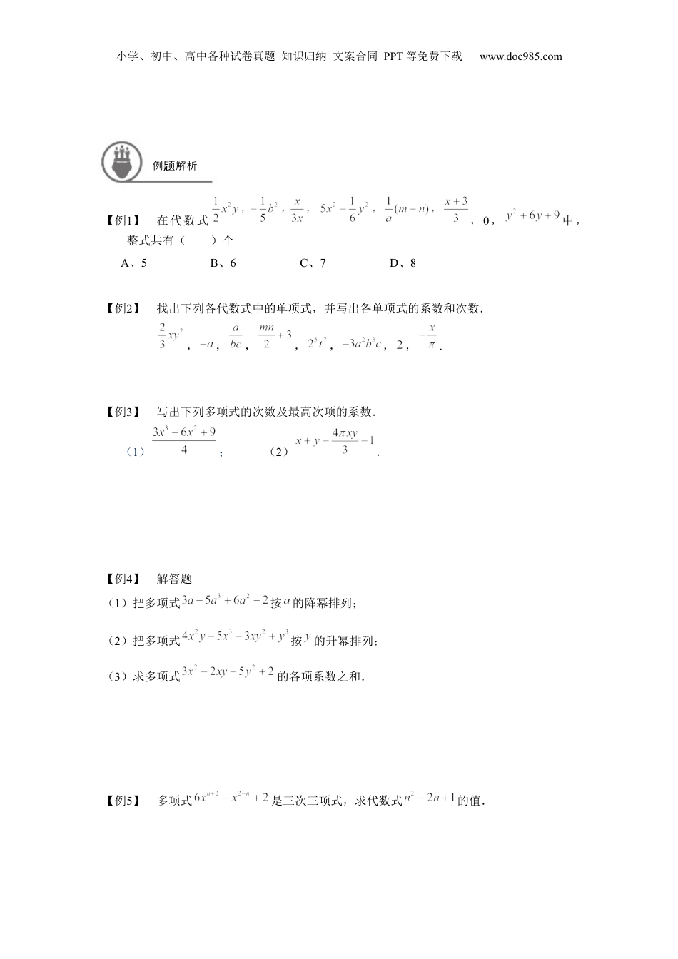 初中数学暑假衔接（小升初）七年级同步第2讲 整式的基本概念 学生版.docx