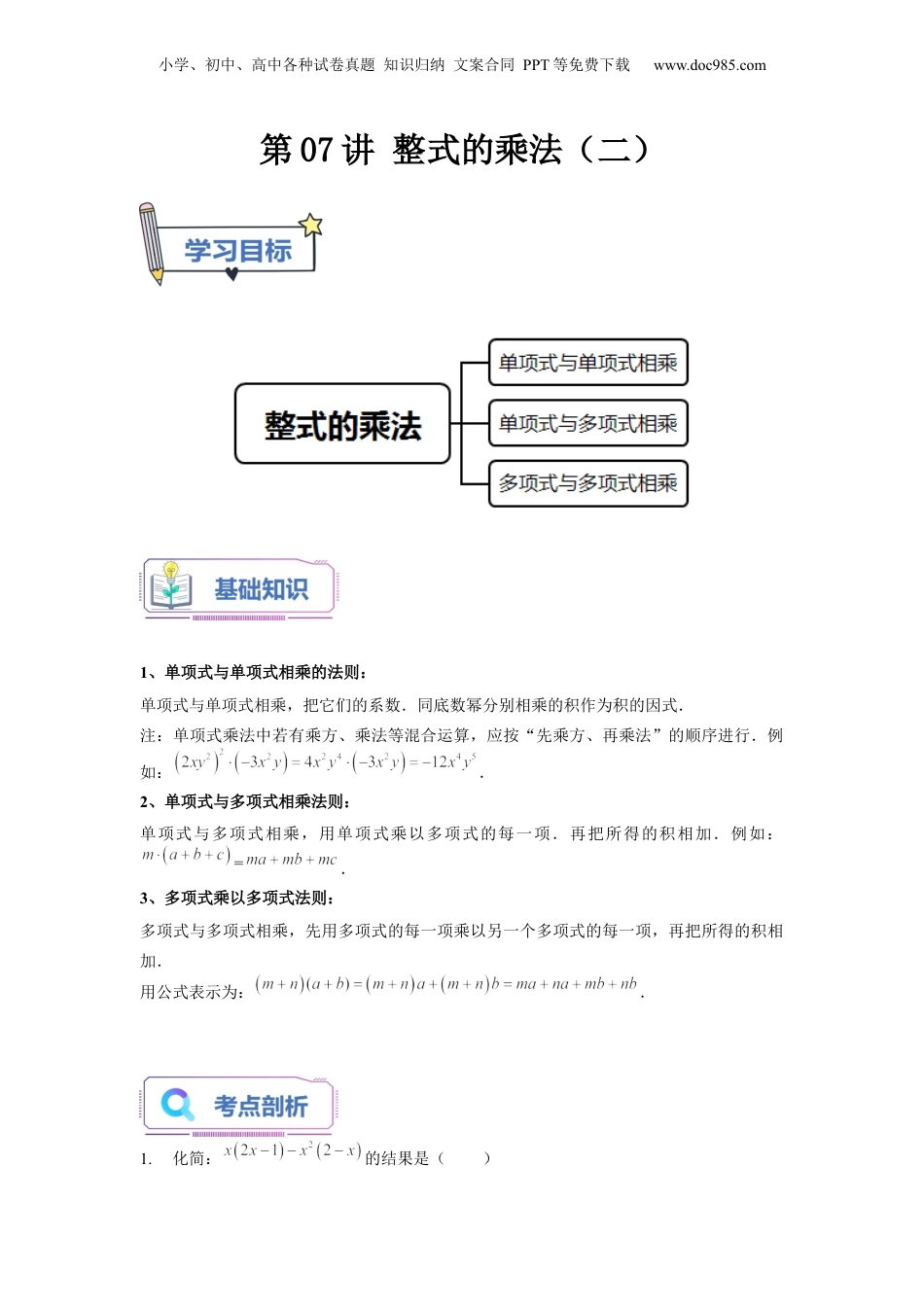 初中数学暑假衔接（小升初）第07讲 整式的乘法（二）（教师版）-新七年级数学暑假讲义（沪教版 上海专用）.docx