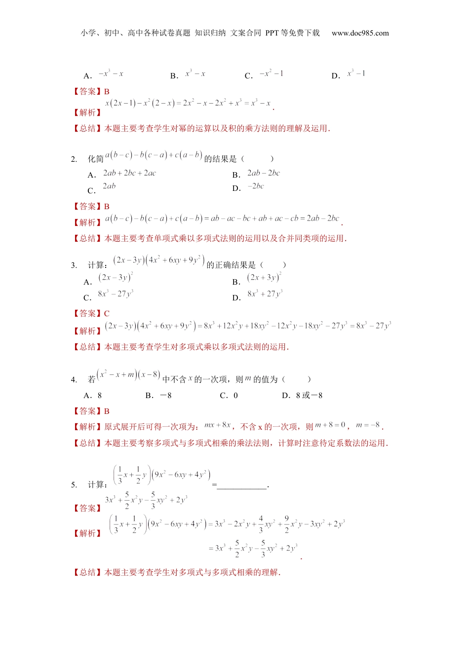 初中数学暑假衔接（小升初）第07讲 整式的乘法（二）（教师版）-新七年级数学暑假讲义（沪教版 上海专用）.docx