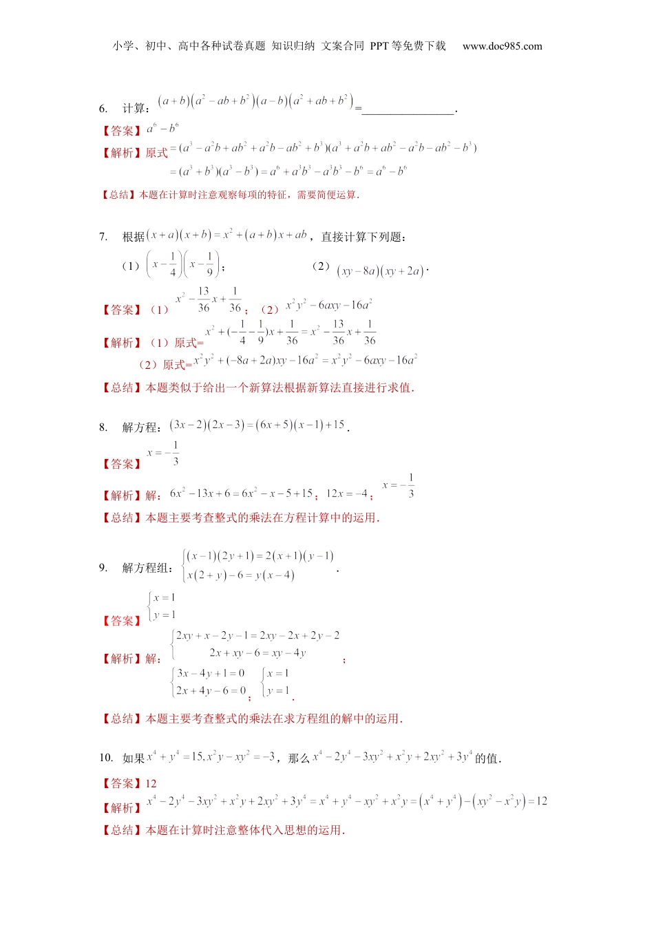 初中数学暑假衔接（小升初）第07讲 整式的乘法（二）（教师版）-新七年级数学暑假讲义（沪教版 上海专用）.docx