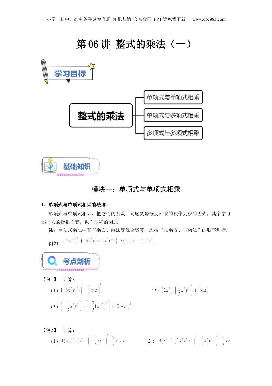 初中数学暑假衔接（小升初）第06讲 整式的乘法（一）（学生版）-新七年级数学暑假讲义（沪教版 上海专用）.docx