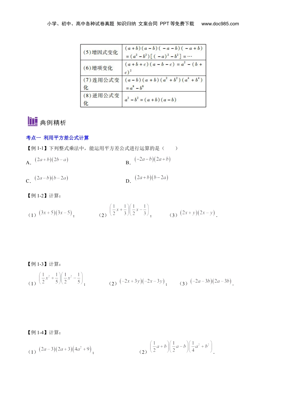 初中数学暑假衔接（小升初）第07讲 平方差公式（原卷版）-【暑假尖子生课堂】新七年级数学知识衔接大串讲（沪教版）.docx