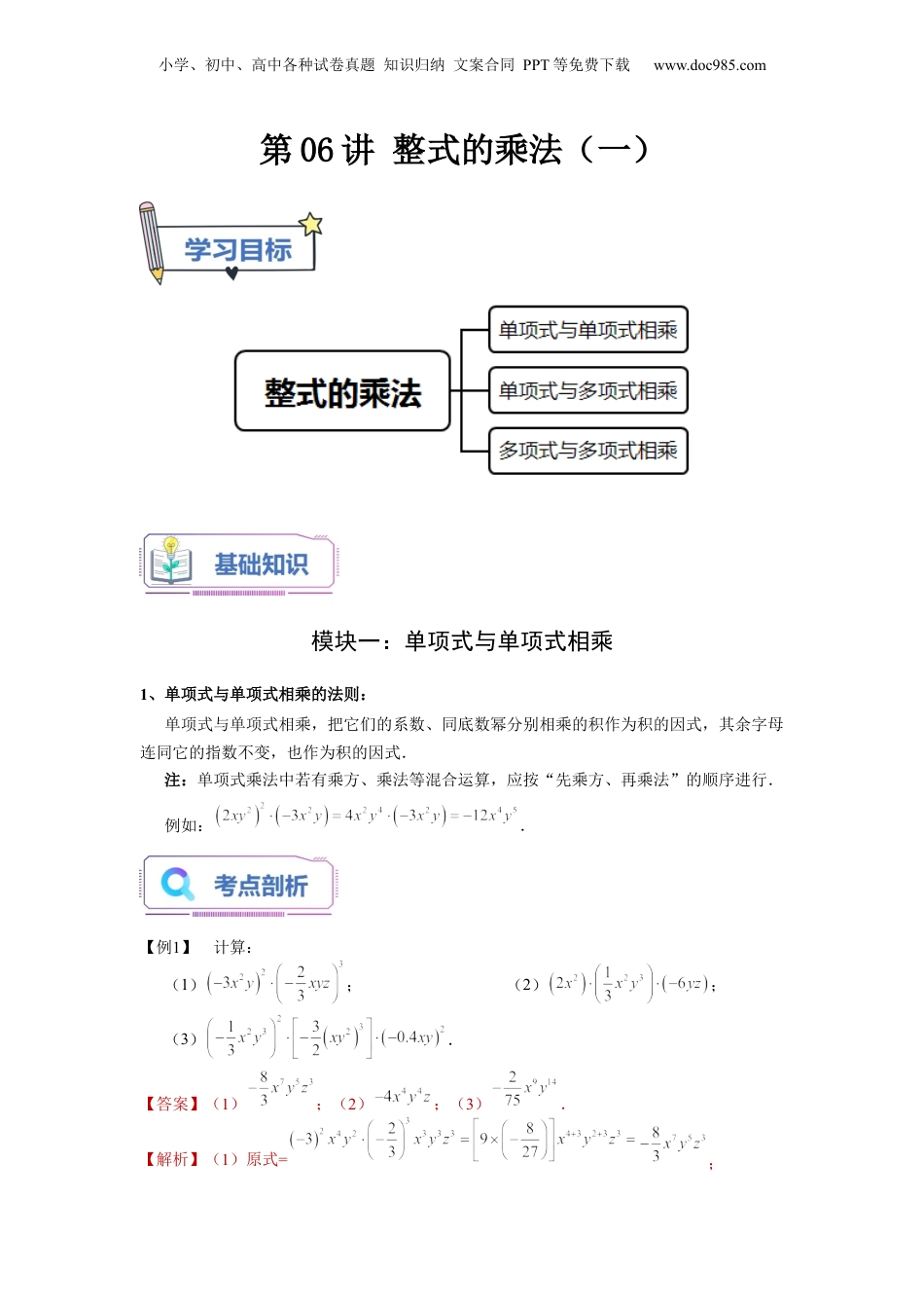 初中数学暑假衔接（小升初）第06讲 整式的乘法（一）（教师版）-新七年级数学暑假讲义（沪教版 上海专用）.docx