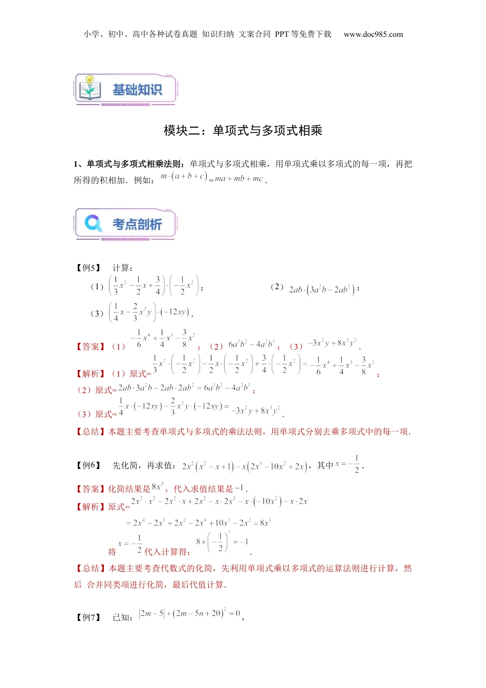 初中数学暑假衔接（小升初）第06讲 整式的乘法（一）（教师版）-新七年级数学暑假讲义（沪教版 上海专用）.docx