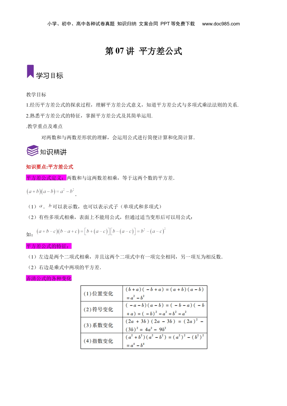 初中数学暑假衔接（小升初）第07讲 平方差公式（解析版）-【暑假尖子生课堂】新七年级数学知识衔接大串讲（沪教版）.docx