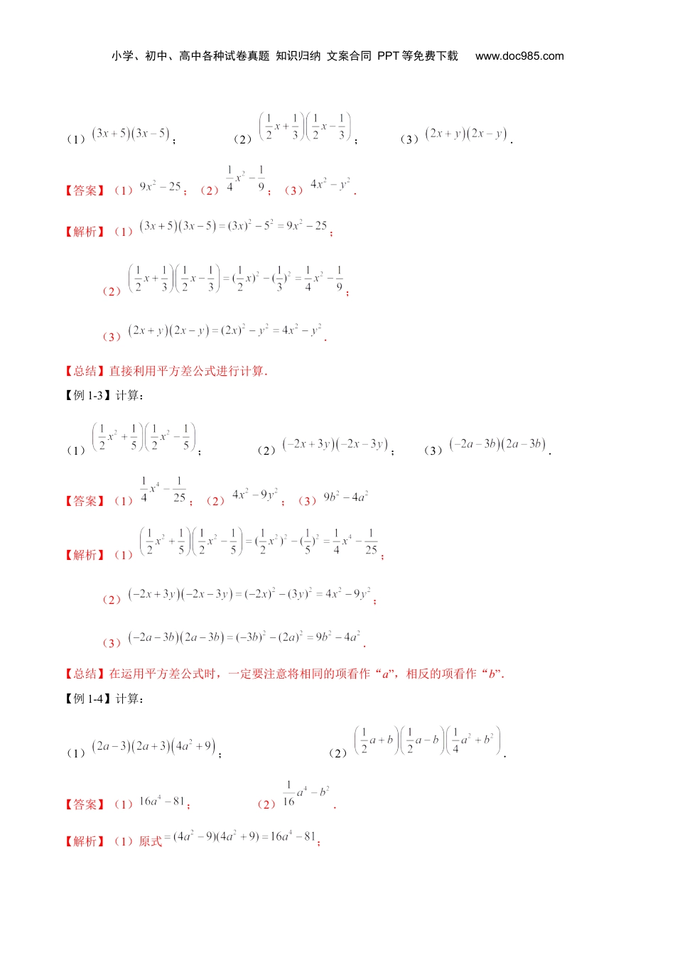 初中数学暑假衔接（小升初）第07讲 平方差公式（解析版）-【暑假尖子生课堂】新七年级数学知识衔接大串讲（沪教版）.docx